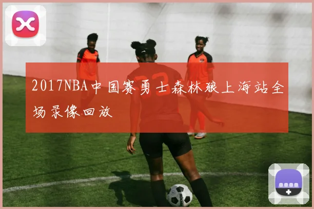 2017NBA中国赛勇士森林狼上海站全场录像回放
